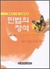 민법의 정석