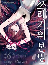 쓰레기의 본망 6