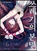 쓰레기의 본망 6