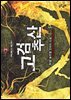 고검추산 03