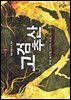 고검추산 01