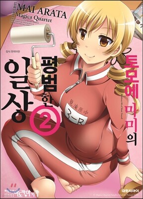토모에마미의 평범한 일상 2