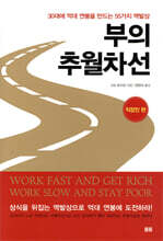 부의 추월차선 : 직장인 편