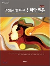 앳킨슨과 힐가드의 심리학 원론(16판)