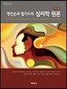 앳킨슨과 힐가드의 심리학 원론(16판)