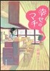 幸せのマチ