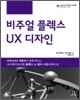 비주얼 플렉스 UX 디자인