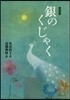 童話集 銀のくじゃく