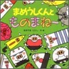 まめうしくんとものまね-