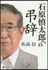 石原愼太郞への弔辭