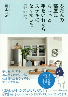 ふだんの部屋にちょっと手をいれたらスステキになりました