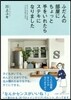ふだんの部屋にちょっと手をいれたらステキ