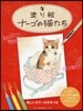 塗り繪 ナ-ゴの猫たち