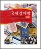 국제경제학