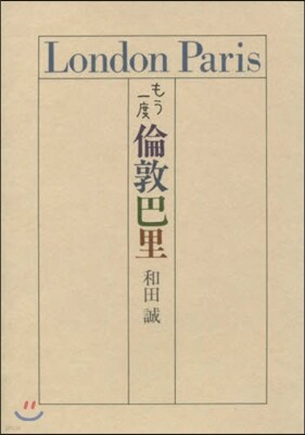 もう一度 倫敦巴里