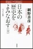 ワイド版 日本の歷史をよみなおす 全