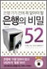 은행의 비밀 52