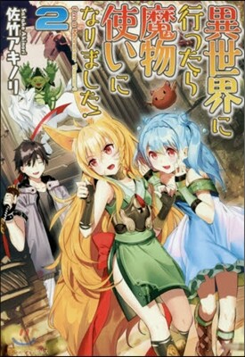 異世界に行ったら魔物使いになりました 2