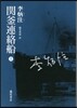 關釜連絡船 上