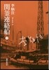 關釜連絡船 下