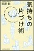 氣持ちの片づけ術