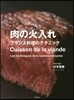 肉の火入れ フランス料理のテクニック