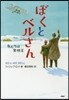ぼくとベルさん 友だちは發明王