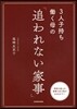 3人子持ちはたらく母の「追われない家事」