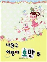내친구 어린이 호만 5