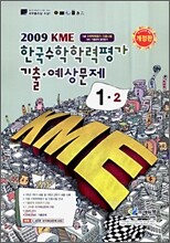 2009 초등 KME 한국수학학력평가 기출·예상문제 1-2 (8절)