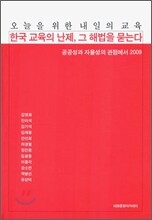 한국 교육의 난제, 그 해법을 묻는다