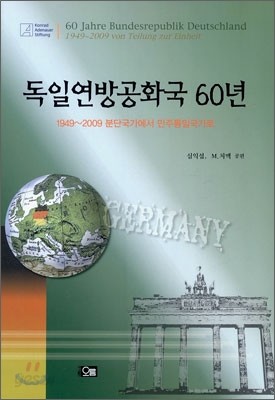 독일 연방공화국 60년