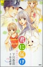 君に屆け 明日になれば 小說オリジナルスト-リ-