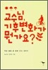 교수님 기후변화가 뭔가요?