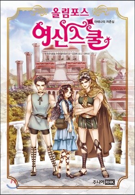 올림포스 여신 스쿨 13
