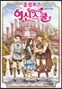 올림포스 여신 스쿨 13