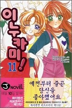 이누카미 11