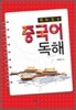 중국어 독해