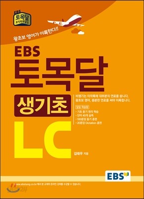 EBS 토목달 생기초 LC