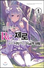 Re : 제로부터 시작하는 이세계 생활 9