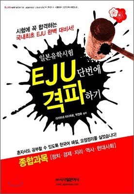EJU 일본 유학 시험 단번에 격파하기 종합과목