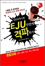 EJU 일본 유학 시험 단번에 격파하기 종합과목