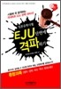 EJU 일본 유학 시험 단번에 격파하기 종합과목
