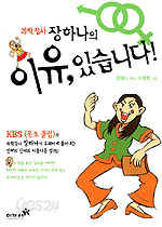 과학강사 장하나의 이유, 있습니다! (과학/상품설명참조/2)