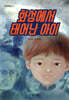 화성에서 태어난 아이