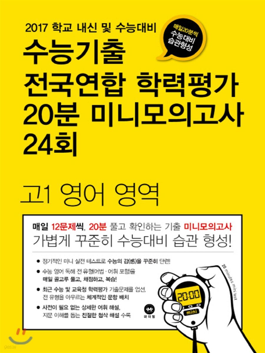 수능기출 전국연합 학력평가 20분 미니모의고사 24회 고1 영어 영역 (2017년)