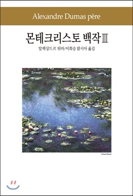 몬테크리스토 백작 3