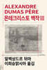 몬테크리스토 백작 3