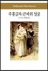주홍글자/큰바위 얼굴