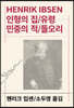 인형의 집/유령/민중의 적/들오리